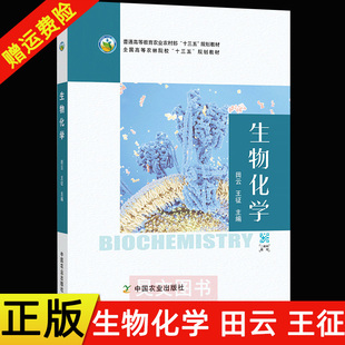 新书 生物化学田云 生物化学教材 现货速发 9787109264915 高等农林院校十三五规划教材 正版 社 王征主编中国农业出版