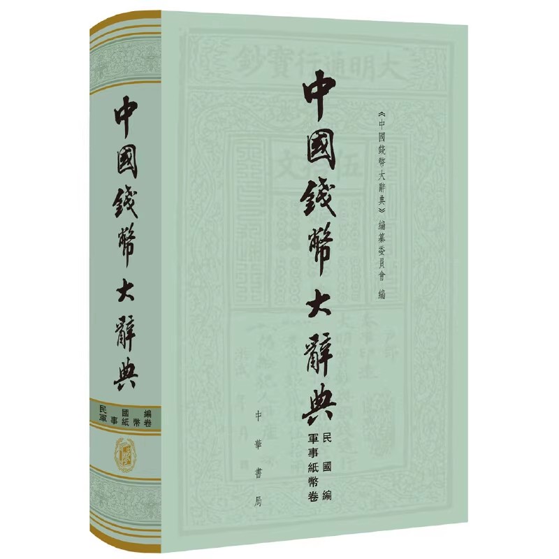 正版新书 中国钱币大辞典·民国编·軍事纸币卷 《中国钱币大辞典》编纂委员会 编 16开精装书籍 中华书局