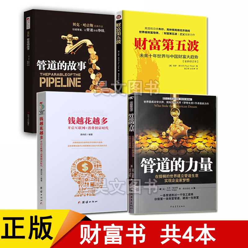 正版现货共4本财富第五波保罗皮尔泽 管道的力量 唐向前钱越花越多 管道的故事 贝克 哈吉斯 投资理财理财技巧书籍