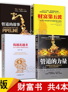 正版现货共4本财富第五波保罗皮尔泽 管道的力量 唐向前钱越花越多 管道的故事 贝克 哈吉斯 投资理财理财技巧书籍