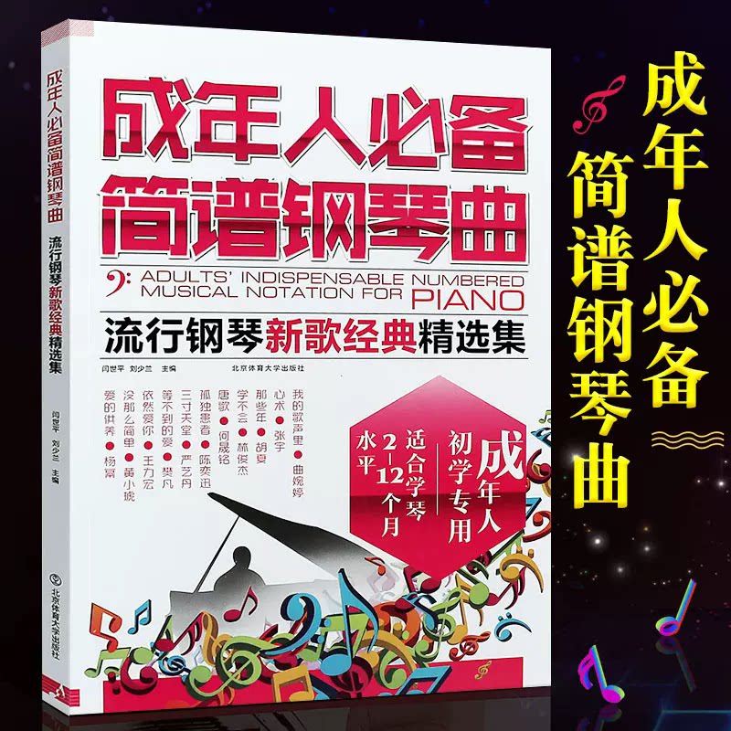 正版成年人必备简谱钢琴曲 流行钢琴新歌经典精选集 流行歌曲弹唱钢琴书 北京体育社 中老年初学者简谱钢琴基础练习曲教材教程曲谱