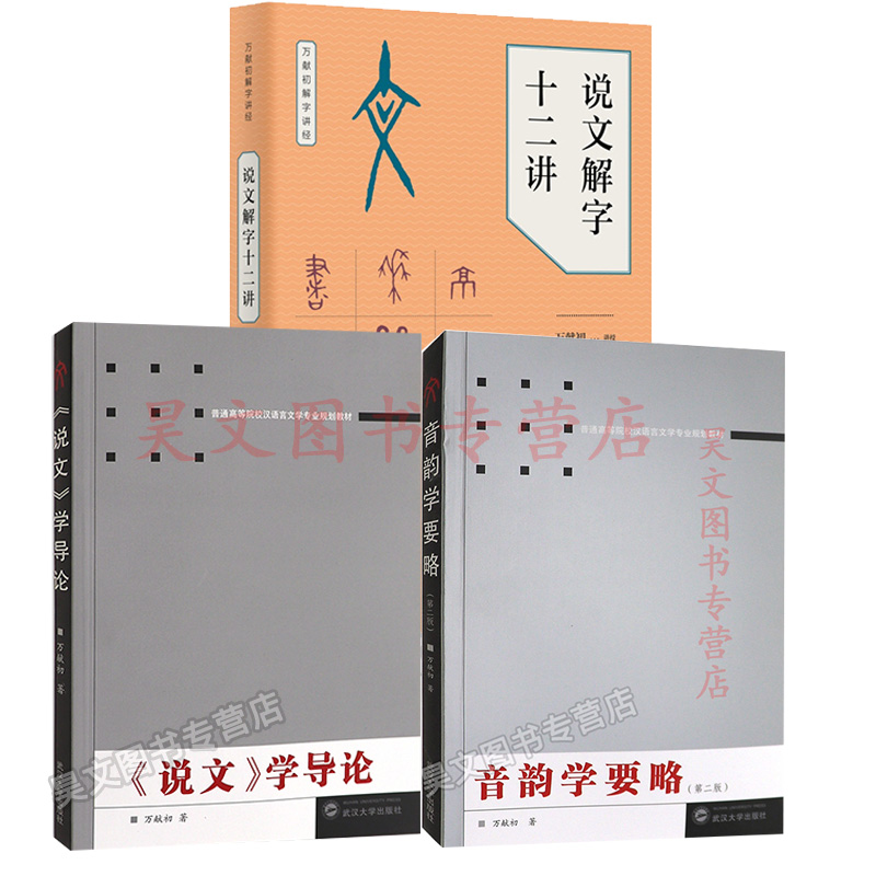说文解字十二讲万献初解字讲经说文学导论音韵学要略万献初武汉大学出版社 语言文字正版书籍