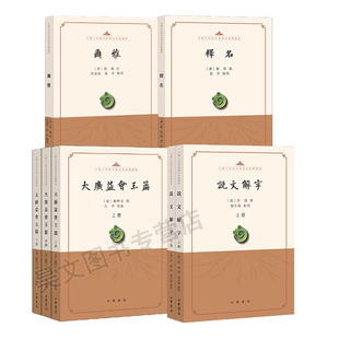 正版新书 4种任选 中国古代语言学基本典籍丛书 大广益会玉篇全三册+释名+尔雅+说文解字点校本许慎 平装繁体 中华书局