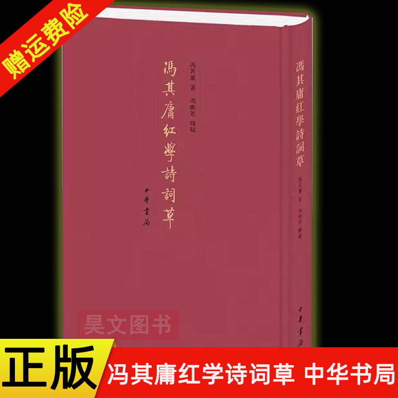 正版新书 冯其庸红学诗词草 冯其庸著 冯幽若辑录 20世纪以来红学研究与古典诗词艺术深度融合的典范 精装繁体竖排 中华书局图片