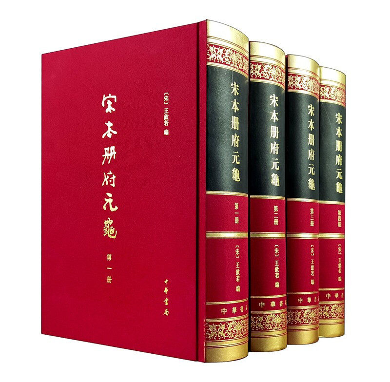 正版新书 全四册 宋本册府元龟 影印版 王钦若编 中华书局 9787101003925 精装繁体竖排国学古籍书籍 北宋四大部书之一 史学类书图片