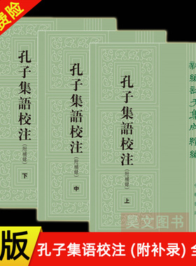 【现货速发】正版新书 全3册 孔子集语校注(附补录) 新编诸子集成续编 郭沂校注 平装繁体竖排 中华书局 孔子言行的史料钩沉