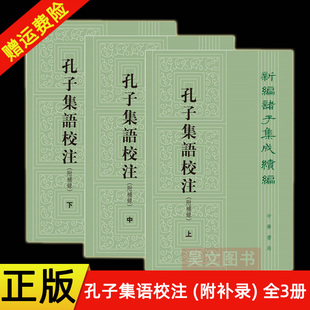 【现货速发】正版新书 全3册 孔子集语校注(附补录) 新编诸子集成续编 郭沂校注 平装繁体竖排 中华书局 孔子言行的史料钩沉