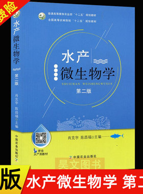 【现货速发】正版新书 水产微生物学 第二版2版 肖克宇陈昌福主编 全国高等农林院校 农大教材教辅 9787109233607 中国农业出版社