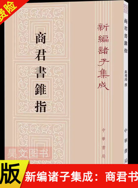 【现货速发】正版新书 新编诸子集成 商君书锥指 蒋礼鸿撰 平装繁体竖排 中华书局 阐述法家思想理论 政治主张的重要著作