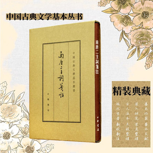 【现货速发】正版新书 中国古典文学基本丛书 南唐二主词笺注 典藏本 李璟著 国学古籍 精装繁体竖排 中华书局出版