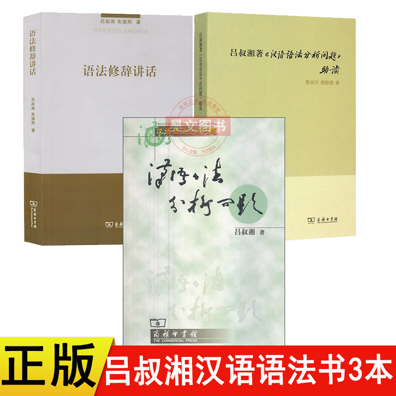 正版商务印书馆共3本语法修辞讲话汉语 语法分析问题 吕叔湘著汉语语法分析问题助读 吕叔湘 陈亚川 郑懿德 著