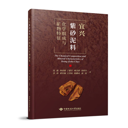 宜兴紫砂泥料化学组成与矿物特征