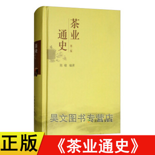 正版 茶业通史第二版第2版 陈椽编著 茶叶通史 茶业茶叶史料 茶史 中国农业出版社茶叶书籍古今中外茶业大事起茶业辞源的作用