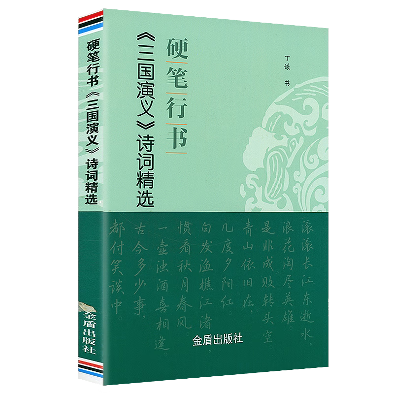 丁谦 中国古代文学名著行书字帖书法练习 艺术书法 硬笔书法爱好者