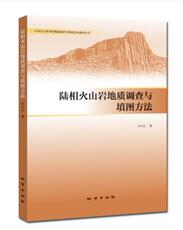 Естественные науки 正版新书 陆相火山岩地质调查与填图方法 地质出版社