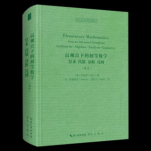 正版新书 西方哲学经典影印 高观点下的初等数学 算术 代数 分析 几何 英文 克莱因（Klein） 著，[美] 赫德里克 著 崇文书局