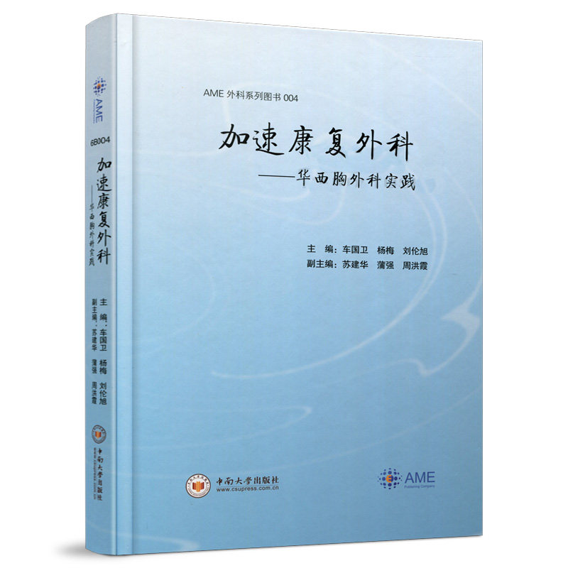 正版新书 加速康复外科 华西胸外科实践 车国卫 杨梅 刘伦旭 AME外科系列图书004 中南大学出版社