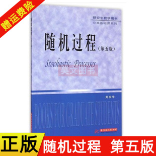 现货 正版 研究生教学用书随机过程 第五版 刘次华 社 随机过程第5版 华中科技大学出版 基本知识和方法9787568003384