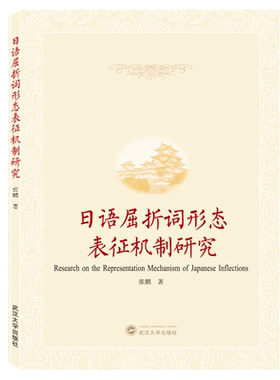 正版新书 日语屈折词形态表征机制研究 张鹏 著武汉大学出版社日语屈折语词法研究书籍
