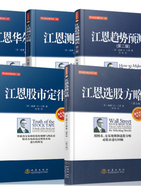 共5本江恩华尔街45年江恩测市法则第二版江恩选股方略第二版+江恩趋势预测法第二版+江恩股市定律第二版江恩理论与实战书籍股市书