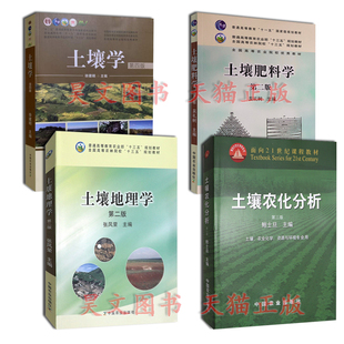 正版4册 土壤学 第四版 徐建明+土壤肥料学 第二版吴祀树+土壤农化分析 第三版鲍士旦+土壤地理学 第二版张凤荣中国农业出版社
