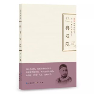 官方正版 经典发隐 杨仁山 知识读物 启发前人所未发之义 湖北辞书出版社 崇文书局