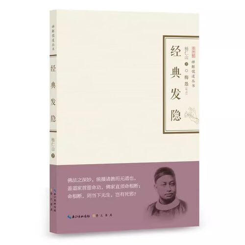 官方正版 经典发隐 杨仁山 知识读物 启发前人所未发之义 湖北辞书出版社 崇文书局