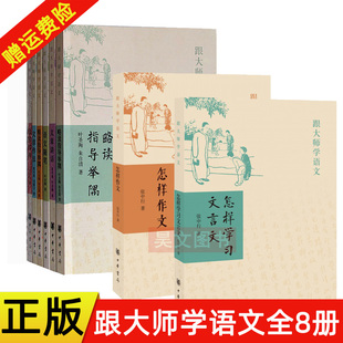 套装全8册跟大师学语文文章讲话 文章作法 怎样写作 略读精读指导举隅怎样作文 怎样学习文言文语文随笔 中华书局叶圣陶