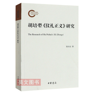 正版胡培翚 仪礼正义 研究 国家社科基金后期资助项目 陈功文 中华书局