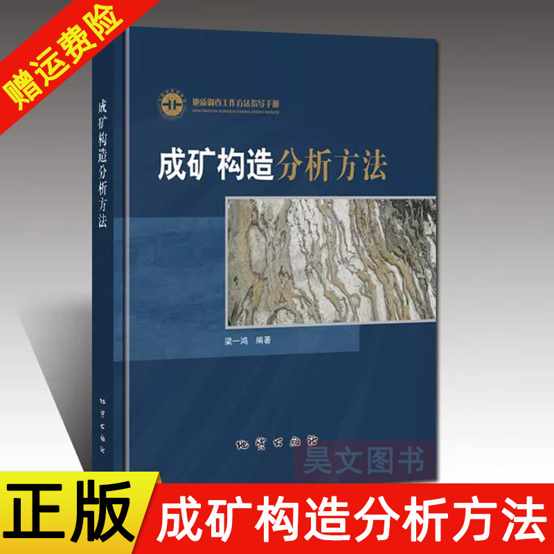 正版新书 地质调查工作方法指导手册 成矿构造分析方法 梁一鸿 9787116125957 地质出版社