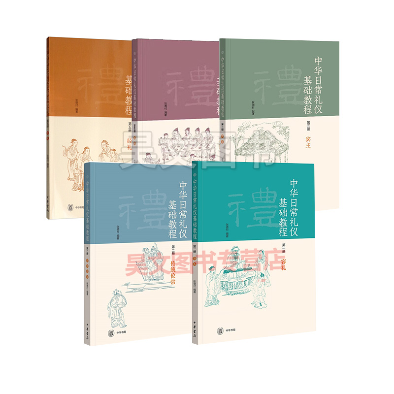 正版中华日常礼仪基础教程全套共5本第一册容礼第二册传统伦常第三册宾主第4册燕饮第五册经礼张德付编著中华书局