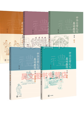 正版中华日常礼仪基础教程全套共5本第一册容礼第二册传统伦常第三册宾主第4册燕饮第五册经礼张德付编著中华书局