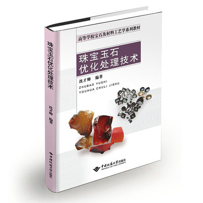 正版新书 珠宝玉石优化处理技术 中国地质大学出版社珠宝专业教材 宝石玉石鉴定教材