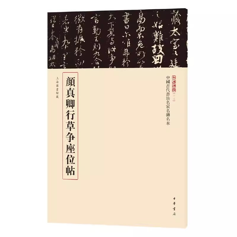 正版新书中国古代书法名家名碑名本颜真卿行草争座位帖三名碑帖编委会编中华书局行楷碑帖中国古代书法名家名碑名本临摹与欣赏-封面