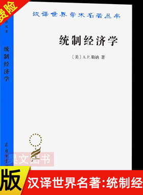 正版新书  汉译世界学术名著丛书 统制经济学 (美)A.P.勒讷(Abba P.Lerner) 著；陈彪如 译 经济理论经管、励志书籍 商务印书馆