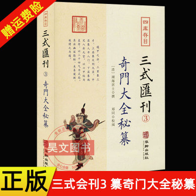 现货正版 四库存目三式汇刊3奇门大全秘纂 清湖海居士撰郑同校华龄出版社/奇门遁甲宝鉴阴遁阳遁九局大全星象周易经术数书籍