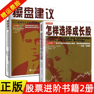 正版新书全2本怎样选择成长股+操盘建议—全球杰出交易员的成功实践和心路历程 费舍 阿尔佩西帕特尔 新手炒股入门书籍地震出版社