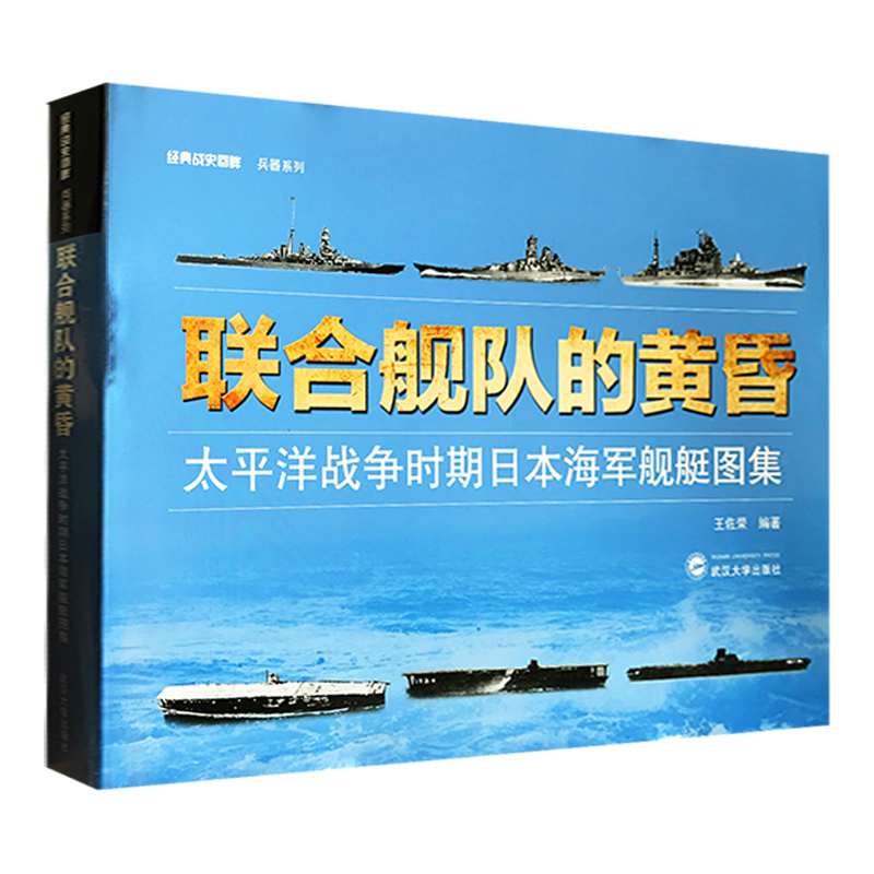 正版 联合舰队的黄昏 太平洋战争时期日本海军舰艇图集 经典战史回眸 兵器系列 武汉大学出版社二战书籍