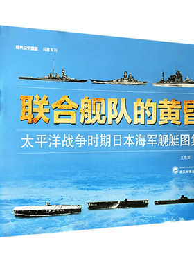 正版 联合舰队的黄昏 太平洋战争时期日本海军舰艇图集 经典战史回眸 兵器系列 武汉大学出版社二战书籍