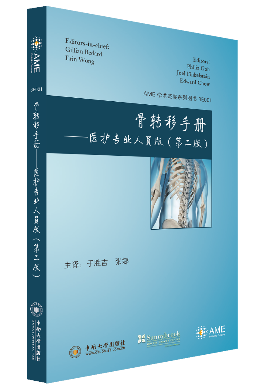 正版新书骨转移手册——医护专业人员版(第二版) 中南大学出版社AME 学术盛宴系列书籍