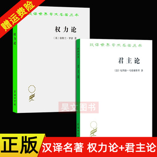 正版现货 全2册 汉译世界学术名著丛书 君主论 尼科洛马基雅维里+权力论 罗素 吴友三 译者 商务印书馆 政治思想理论书籍社会科学