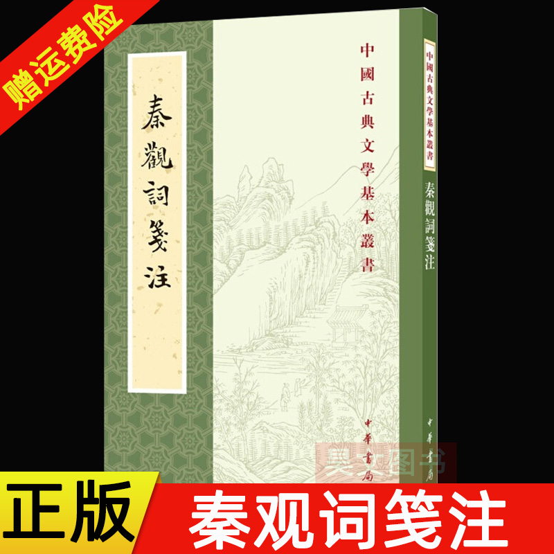 【现货速发】正版新书 中国古典文学基本丛书 秦观词笺注 秦观撰 杨世明笺注 繁体竖排 9787101152234 中华书局