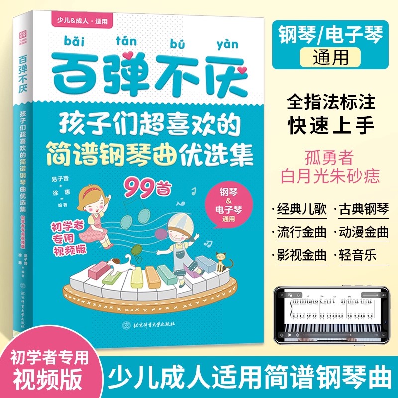 2025新书百弹不厌 孩子们超喜欢的简谱钢琴曲优选集曲谱书流行歌曲大全成人少儿童初学者入门电子琴谱双手经典练习曲带指法视频