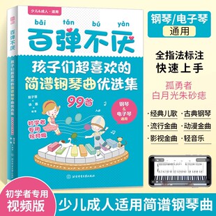 2025新书百弹不厌 孩子们超喜欢的简谱钢琴曲优选集曲谱书流行歌曲大全成人少儿童初学者入门电子琴谱双手经典练习曲带指法视频