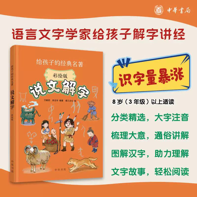 说文解字(彩绘版）语言文字学家万献初给孩子讲说文解字 大字注音彩绘 趣味文字故事轻松了解汉字知识三四五六年级课外书 中华书局