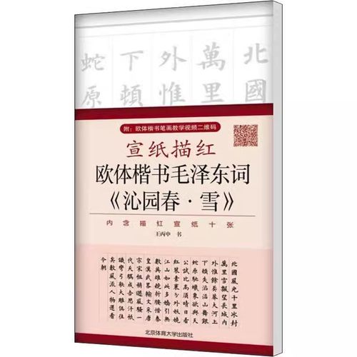 正版 宣纸描红 欧体楷书毛泽东词 沁园春 雪 附二给码视频 王丙申书写 北京体育大学出版社 书法 篆刻 字帖