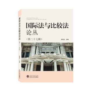 正版国际法与比较法论丛 第二十七辑   International and Comparative Law Review Vol.26  李双元 编  武汉大学出版社