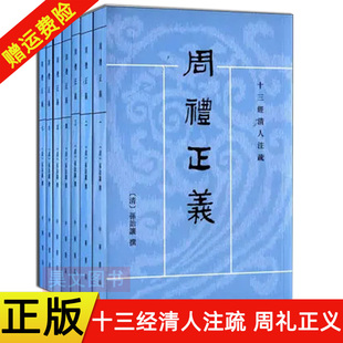 正版新书 全7册 十三经清人注疏 周礼正义 孙诒让撰 平装繁体竖排 中华书局