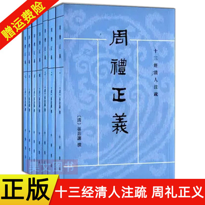 【现货速发】正版新书 全7册 十三经清人注疏 周礼正义 孙诒让撰 平装繁体竖排 中华书局