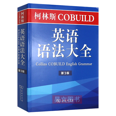 柯林斯COBUILD英语语法大全第3版2017年第三版商务印书馆正版Collins Cobuild English Grammar语法工具书彭妮汉兹主编李明一译